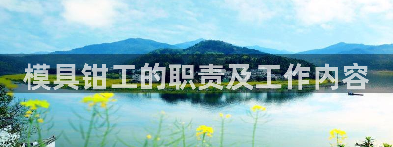 太阳诚集团有限公司是国企吗还是央企：模具钳工的职责及工作内容