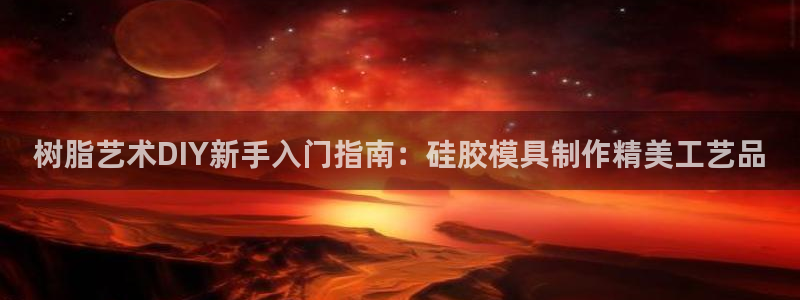 太阳成集团lougo图片：树脂艺术DIY新手入门指南：硅胶模具制作精美工艺品