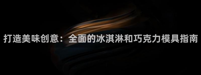 太阳集团城网址：打造美味创意：全面的冰淇淋和巧克力模具指南