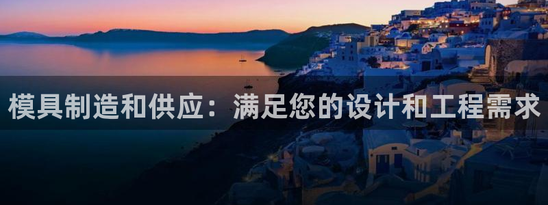 太阳成集团app：模具制造和供应：满足您的设计和工程需求