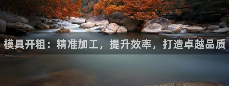 太阳集团城welcome：模具开粗：精准加工，提升效率，打造卓越品质
