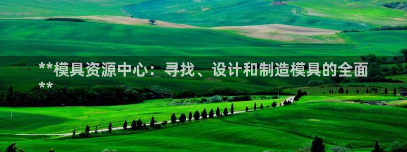太阳软件：**模具资源中心：寻找、设计和制造模具的全面
**