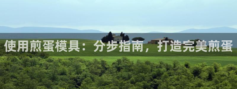冷太阳什么意思：使用煎蛋模具：分步指南，打造完美煎蛋