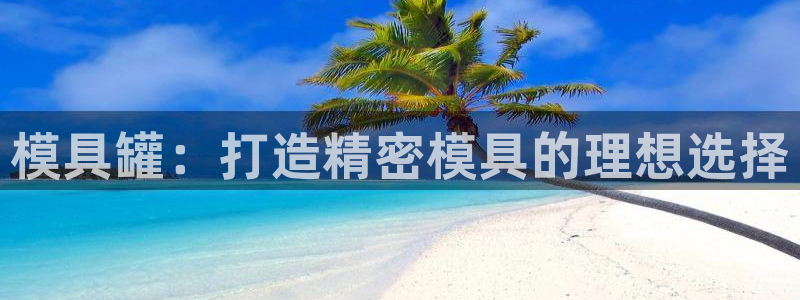 古天乐只有太阳能黑：模具罐：打造精密模具的理想选择