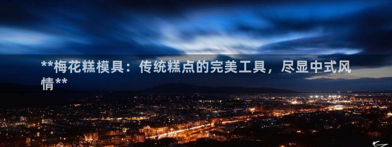 澳门太阳集团老板洗米华：**梅花糕模具：传统糕点的完美工具，尽显中式风
情**