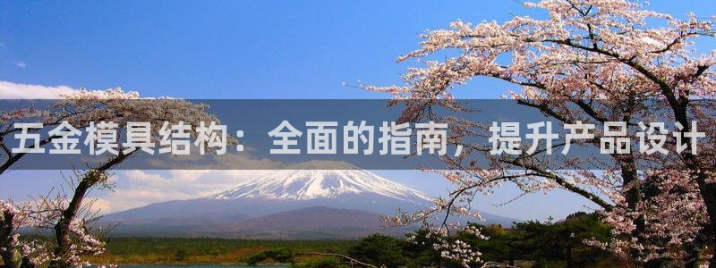 太阳软件：五金模具结构：全面的指南，提升产品设计