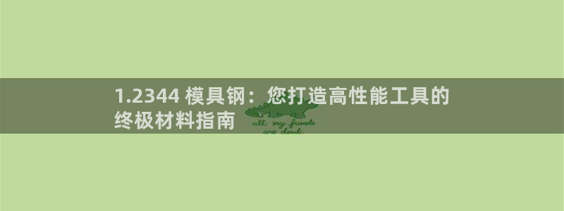 太阳集团城网站2007：1.2344 模具钢：您打造高性能工具的
终极材料指南