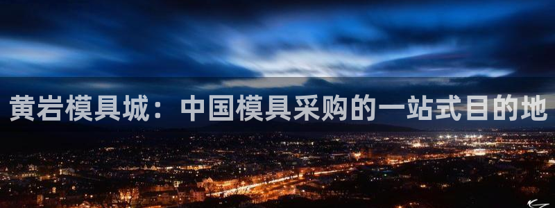 太阳gg登录地址：黄岩模具城：中国模具采购的一站式目的地