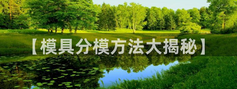 太阳影视公司：【模具分模方法大揭秘】