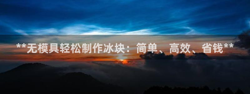 太阳集团游戏城旧版：**无模具轻松制作冰块：简单、高效、省钱**