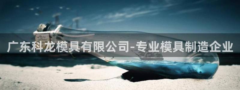 太阳集团2018登录网址：广东科龙模具有限公司-专业模具制造企业